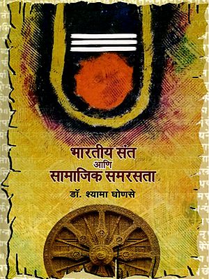 भारतीय संत आणि सामाजिक समरसता- Indian Saints and Social Harmony (Marathi)