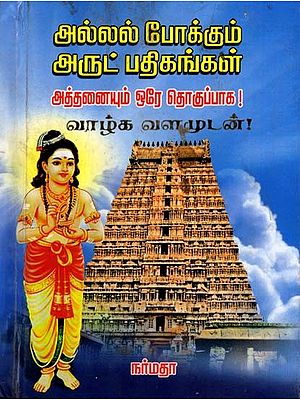 அல்லல் போக்கும் அருட் பதிகங்கள்: Allal Pokkum Arut Patikankal (Tamil)