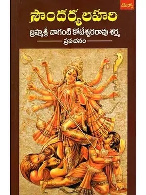 సౌందర్యలహరి: Soundarya Lahari (Telugu)