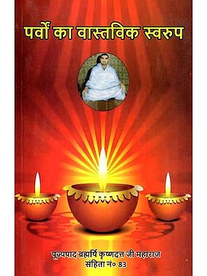 पर्वों का वास्तविक स्वरूप: Parvon Ka Vastavik Swaroop