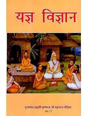 यज्ञ विज्ञान: Yagya Vigyan