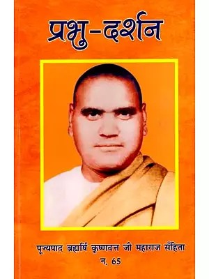 प्रभु दर्शन: Prabhu Darshan