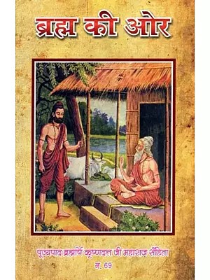 ब्रह्म की ओर: Brahm Kee Aur