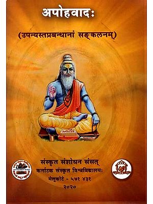 अपोहवादः- (उपन्यस्तप्रबन्धानां सङ्कलनम्)- Apohavadah (Upanyastaprabandhanam Sankalanam)
