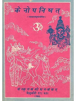केनोपनिषत् (व्याख्याचतुष्टयोपेता)- Kenopanishat with Pratipadarthadipika Praksika Ananda and Subodhini Commentaries (An Old and Rare Book)