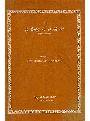 ಪ್ರಶ್ಲೋಪನಿಷತ್ (ಕನ್ನಡ ಅವತರಣಿಕೆ)- Prasnopanisat Kannada Avataranika (An Old and Rare Book)
