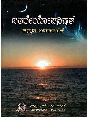 ಐತರೇಯೋಪನಿಷತ್  (ಕನ್ನಡ ಅವತರಣಿಕೆ)- Aitareyopanisat in Kannada Translation (Critical Edition)