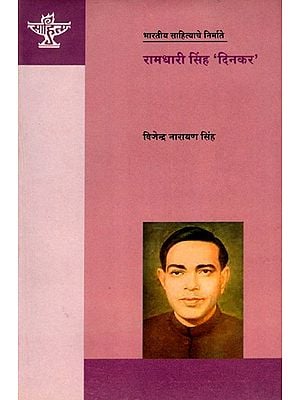 रामधारी सिंह दिनकर: Ramdhari Singh Dinkar (Making of Indian Literature) Marathi