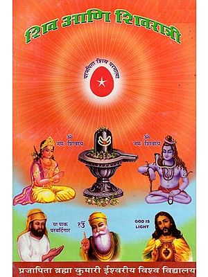शिव आणि शिवरात्री- Shiva Ani Shivaratri (Marathi)