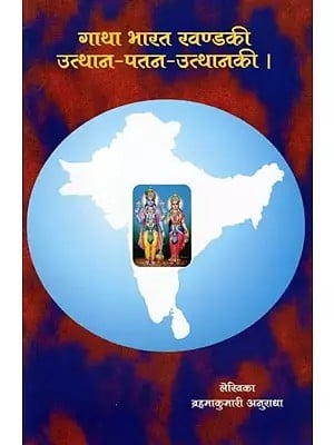 गाथा भारत खण्डकी उत्थान-पतन-उत्थानकी: Gatha Bharat Khandaki Utthan-Patan-Utthanaki