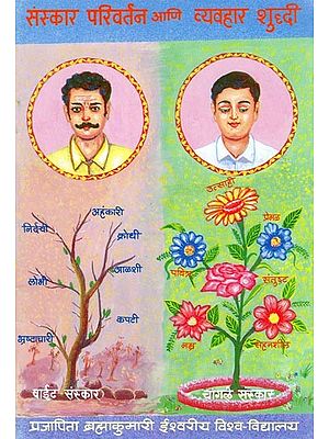 संस्कार परिवर्तन आणि व्यवहार शुध्दी- Sanskara Parivartana Ani Vyavahara Shuddhi (Marathi)
