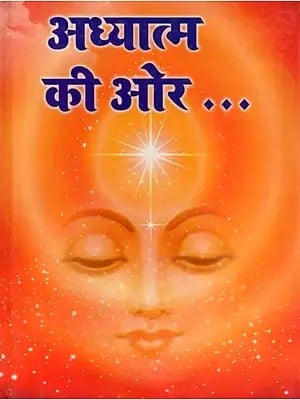 अध्यात्म की ओर: Adhyaatm Kee Aur