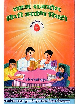 सहज राजयोग विधी आणि सिद्धी- Sahaja Raja Yoga Vidhi Ani Siddhi: Shant Va Sukhi Kutumva (Marathi)