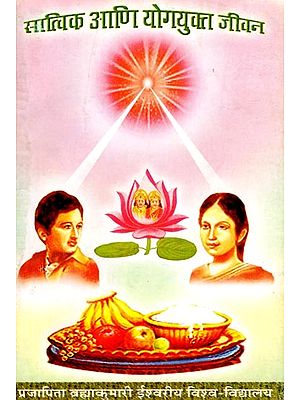 सात्विक आणि योगयुक्त जीवन- Sattvic and Yogic Life (Marathi)