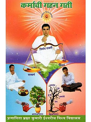 कर्मांची गहन गती- Karmanchi Gahan Gati: Karma, Akarma Va Vikarma Mhanaje Kaya? Apali Karme Shrestha Kashi Hotila? (Marathi)
