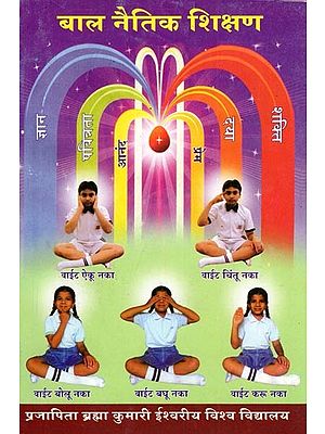 बाल नैतिक शिक्षण- Child Moral Education (Part- 1)