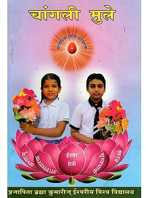 चांगली मुले: बाल नैतिक शिक्षण- Changali Mule (Child Moral Education in Marathi)