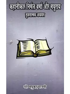 कहानीकार निर्मल वर्मा और मधुराय (तुलनात्मक अध्ययन): Storyteller Nirmal Verma and Madhuray- Comparative Study