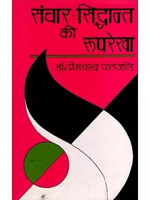 संचार-सिद्धांत की रूपरेखा: Sanchar-Siddhant Kee Rooprekha