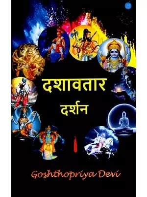 दशावतार दर्शन: Dashavatar Darshan