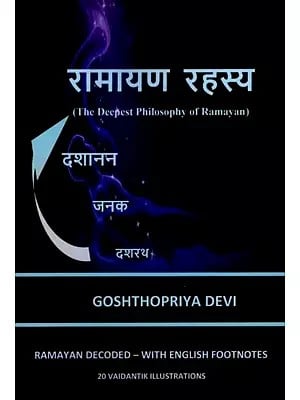 रामायण रहस्य: The Deepest Philosophy of Ramayan