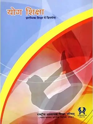 योग शिक्षा- प्रारम्भिक शिक्षा में डिप्लोमा: Yoga Education- Diploma in Elementary Education