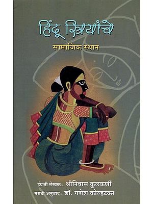 हिंदू स्त्रियांचे सामाजिक स्थान: Hindu Striyanche Samajik Sthan (Marathi)