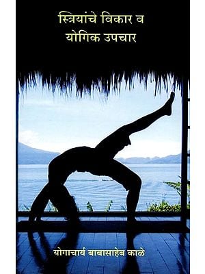 स्त्रियांचे विकार व योगिक उपचार: Striyanche Vikar Va Yogik Upachar (Marathi)