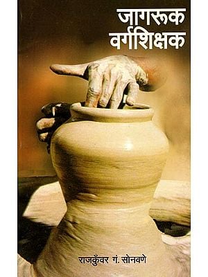 जागरूक वर्गशिक्षक: Jagruk Vargashikshak (Marathi)