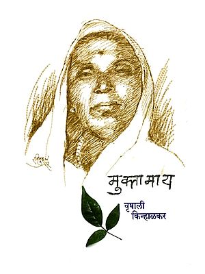 मुक्ता माय: Mukta Maay (Marathi)