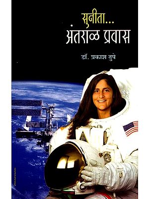 सुनीता.... अंतराळ प्रवास: Sunita....Space Travel (Marathi)