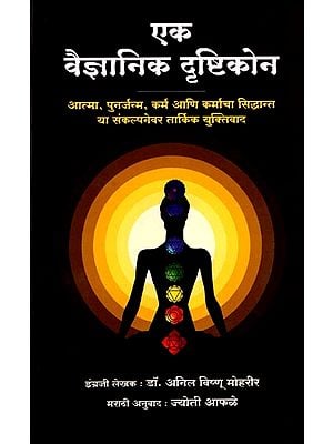 एक वैज्ञानिक दृष्टिकोन: आत्मा, पुनर्जन्म, कर्म आणि कर्माचा सिद्धान्त या संकल्पनेवर तार्किक युक्तिवाद- A Scientific Approach (Logical Arguments on the Concepts of Soul, Reincarnation, Karma and the Theory of Karma in Marathi)