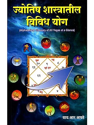 ज्योतिष शास्त्रातील विविध योग: Alphabetical Glossary of All Yogas at a Glance (Marathi)
