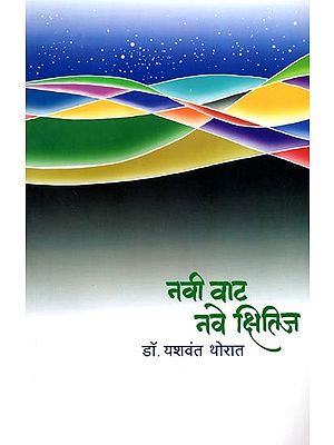 नवी वाट... नवे क्षितिज: Navi Vaat… Nave Kshitij (Marathi)