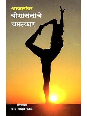 आजारांवर योगासनाचे चमत्कार: Ajaranvar Yogasanache Chamatkar (Marathi)