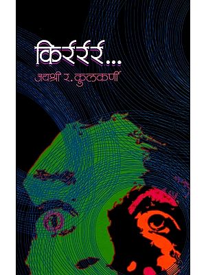 किर्रर्रर्र... (गूढकथा संग्रह): Kirrrrrr... (Mysterious Story Collection in Marathi)