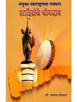 संयुक्त महाराष्ट्राच्या लढ्यात शाहिरांचे योगदान: Sanyukt Maharashtrachya Ladhyat Shahiranche Yogdan (Marathi)