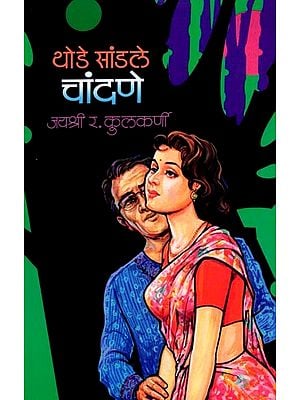 थोडे सांडले चांदणे: Thode Sandale Chandane (Marathi)