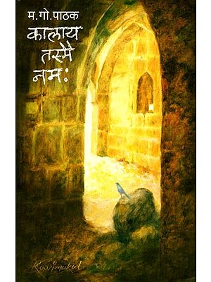 कालाय तस्मै नमः kalay Tasmai Namah (Marathi)