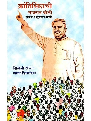 क्रांतिसिंहाची गावरान बोली : Krantisinhachi Gavarana Boli (Krantisinha Nana Patelanchi Sanksipta Jivanavedhasaha Vinodi Va Khumasadara Bhasane)- Marathi