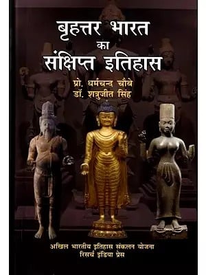 बृहत्तर भारत का संक्षिप्त इतिहास: A Brief History of Greater India