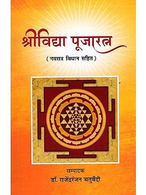 श्रीविद्या पूजारत्न (नवरात्र विधान सहित): Srividya Puja Ratna (Including Navaratri Rituals)