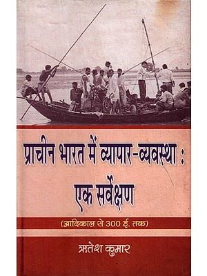 प्राचीन भारत में व्यापार -व्यवस्था: एक सर्वेक्षण (आदिकाल से 300 ई0 तक): Trade System in Ancient India: A Survey (From Ancient Times to 300 A.D.)