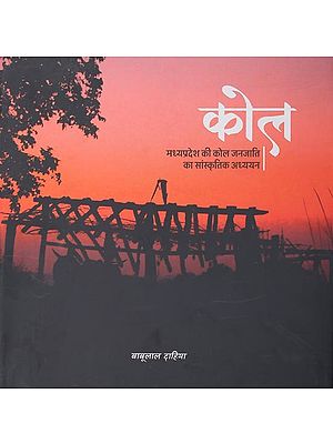 कोल: मध्यप्रदेश की कोल जनजाति का सांस्कृतिक अध्ययन- Kol: Cultural Study of Kol Tribe of Madhya Pradesh