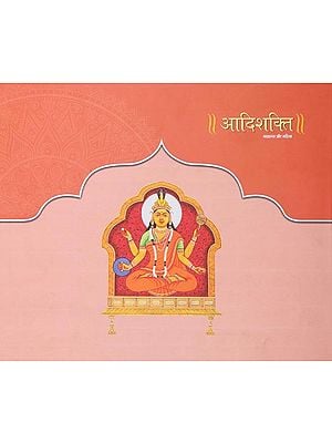 आदिशक्ति: माहात्म्य और महिमा- Adi Shakti: Mahatmya Aur Mahima