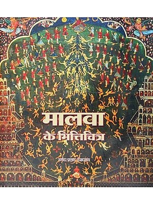 मालवा के भित्तिचित्र: Malwa Ke Bhitti Chitra