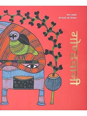 गोण्डवानी: गोण्ड संस्कृति की गाथाएँ और चित्रांकन- Gondwani: Stories and Paintings of Gond Culture