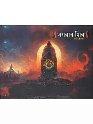 भगवान शिव: माहात्म्य और महिमा- Lord Shiva: Importance and Glory