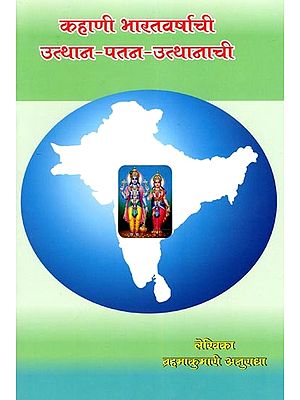 कहाणी भारतवर्षाची उत्थान-पतन-उत्थानाची: Kahani Bharatavarshachi Utthana-Patana-Utthanachi (Marathi)