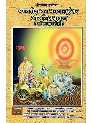 श्रीकृष्ण उवाच: भगवद्गीता का भगवान् ईश्वर और विश्वभ्रातृत्व- Shrikrishna Uvach: Bhagavadgita Ka Bhagawan Ishwar Aur Vishvabhratrutva